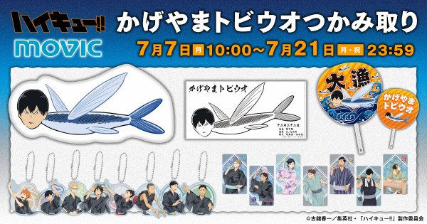 セール(SALE)開催中！ファッション通販 ハイキュー!! アニメ＆漫画 : 『かげやまトビウオ』つかみ取り その他