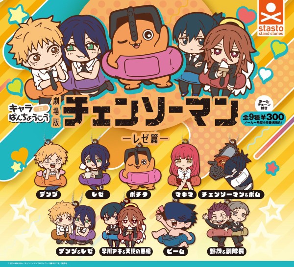 劇場版『チェンソーマン レゼ篇』キャラばんちょうこうラバー