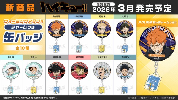 ハイキュー!! ウォーミングアップ!! チャームつき缶バッジ : アニメ