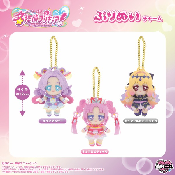 名探偵プリキュア！ ぷりぬいチャーム : アニメ＆漫画 グッズ情報