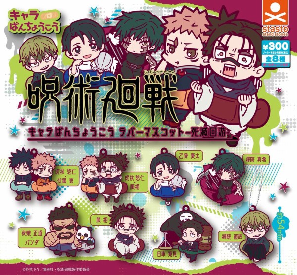 呪術廻戦 キャラばんちょうこうラバーマスコット 死滅回遊 : アニメ