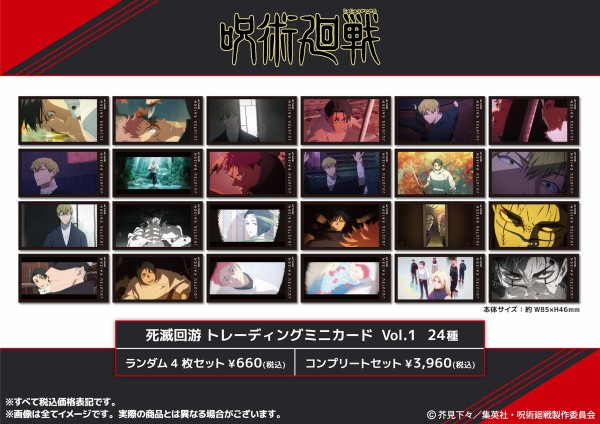 呪術廻戦 死滅回游 トレーディングミニカード Vol.1 : アニメ＆漫画