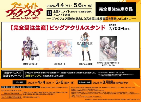 アニメイトブックフェア2026 : アニメ＆漫画 グッズ情報