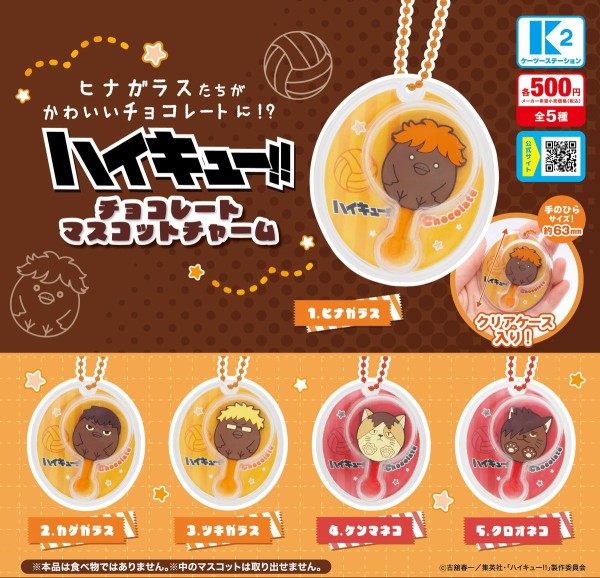 7月発売】ハイキュー!! チョコレートマスコットチャーム : アニメ