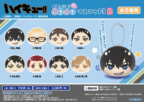 ハイキューおまとめ アニメ「ハイキュー!!」 おまんじゅうにぎにぎマスコット3 A／B