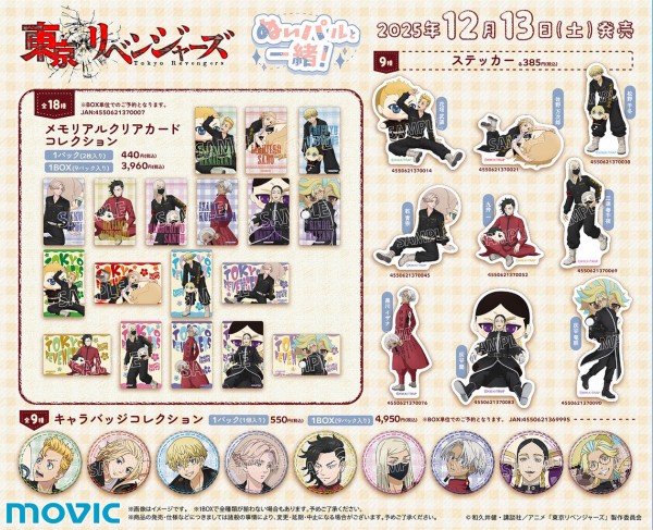 TVアニメ『東京リベンジャーズ』 ぬいパルと一緒！ : アニメ＆漫画