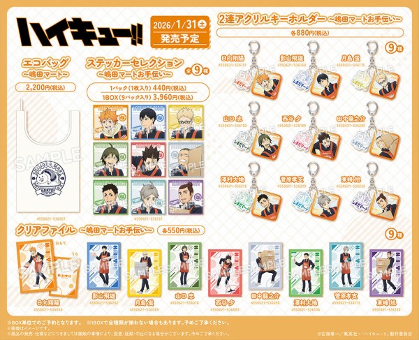 ハイキュー!! 嶋田マートお手伝い : アニメ＆漫画 グッズ情報