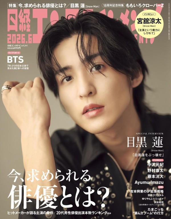 日経エンタテインメント! 2026年6月号【表紙：目黒蓮（Snow Man