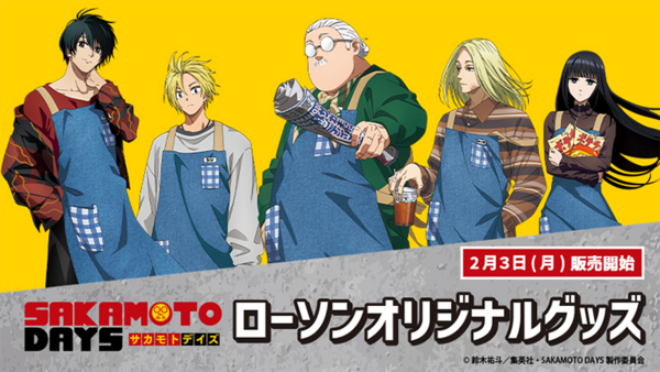 サカモトデイズ ローソン アクリルスタンド　三種 SAKAMOTO DAYS × ローソン全国 オリジナルグッズ 2月3日より発売!