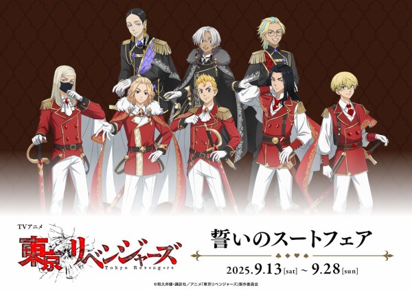 TVアニメ『東京リベンジャーズ』誓いのスートフェア : アニメ＆漫画