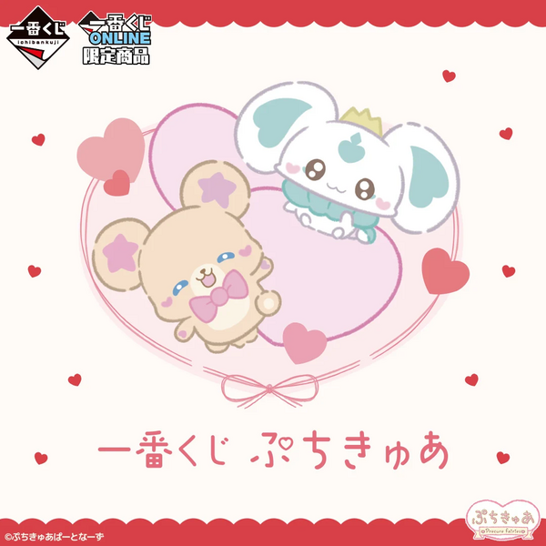 一番くじ ぷちきゅあ【2026年6月24日発売】 : アニメ＆漫画 グッズ情報