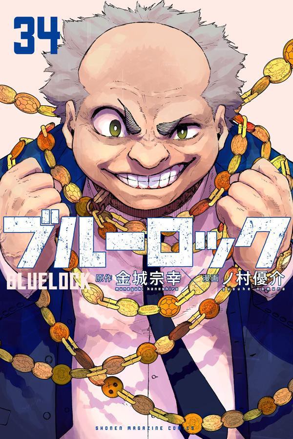 ブルーロック 34巻 (講談社コミックス) : アニメ＆漫画 グッズ情報