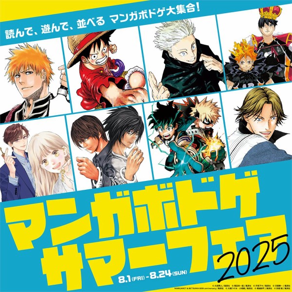 マンガボドゲ』サマーフェア : アニメ＆漫画 グッズ情報