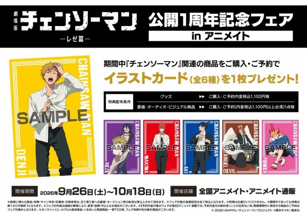 劇場版『チェンソーマン レゼ篇』公開1周年記念フェア in アニメイト
