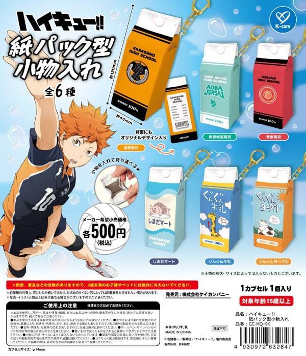 11月発売】 ハイキュー!! 紙パック型小物入れ : アニメ＆漫画 グッズ情報