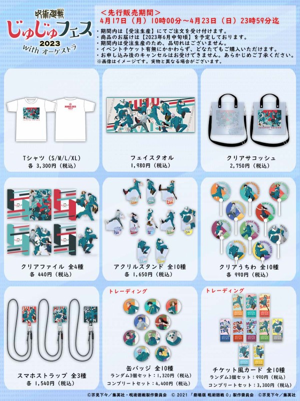 チケット】「呪術廻戦」じゅじゅフェス2023 with オーケストラ