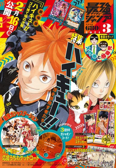 最強ジャンプ 2024年3月号【付録：ハイキュー!!】 : アニメ＆漫画