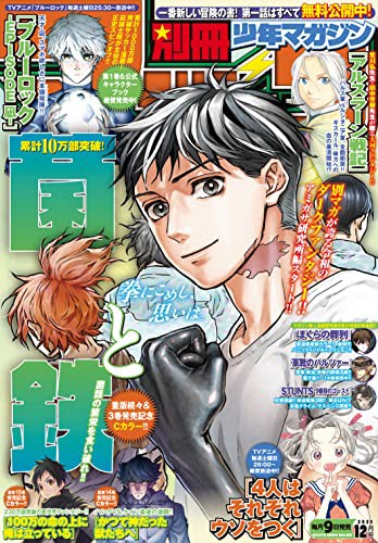月刊別冊　少年マガジン　12月号 Amazon.co.jp: 別冊 少年マガジン (2024年12月号) : 本
