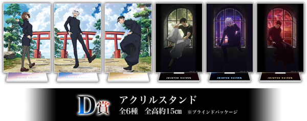 呪術廻戦 群青 落日 セガラッキーくじ　D賞　アクリルスタンド 3月8日(金)より、セガ ラッキーくじ「呪術廻戦 群青・落日」が