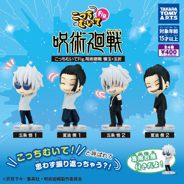 こっちむいてFig. 呪術廻戦 懐玉・玉折 : アニメ＆漫画 グッズ情報