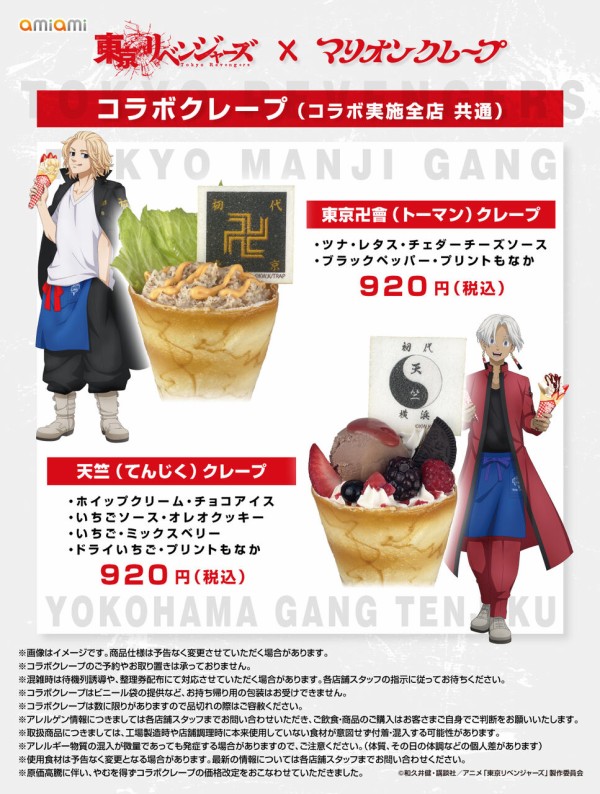東京リベンジャーズ × マリオンクレープ : アニメ＆漫画 グッズ情報