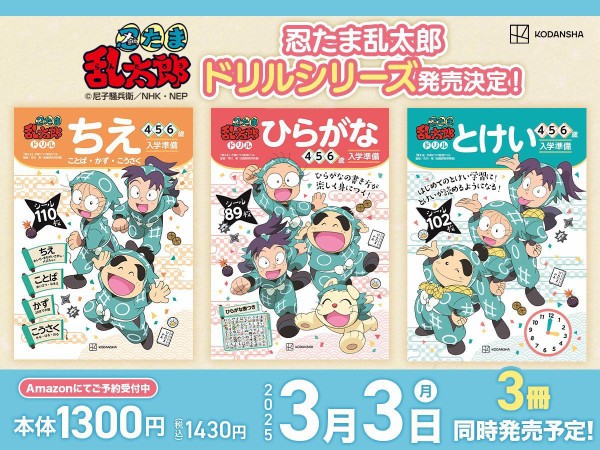 忍たま乱太郎 ドリル シリーズ『ちえ』『ひらがな』『とけい