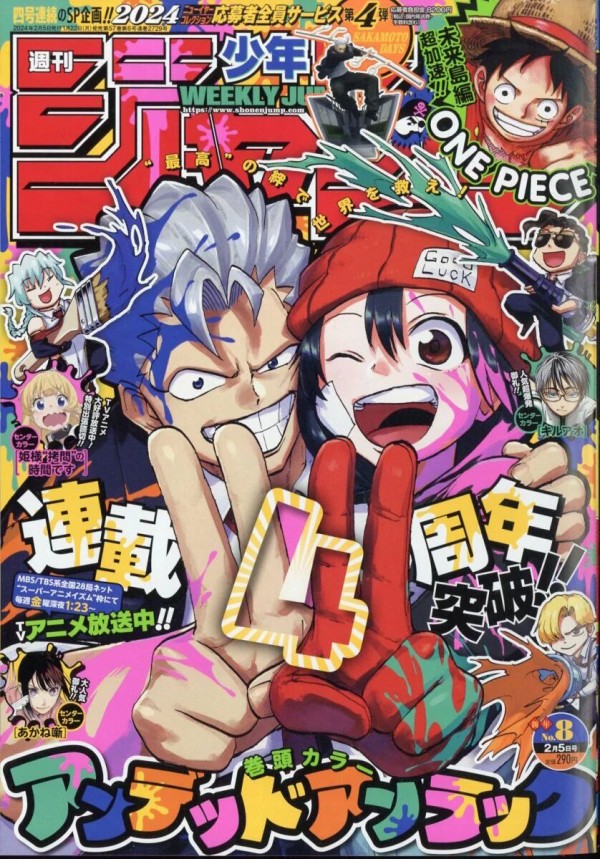 週刊少年ジャンプ 2024年 まとめ売り2 説明欄ご確認ください 週刊少年ジャンプ 2024年2月5日号(8号) : アニメ＆漫画 グッズ情報