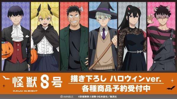 アニメ『怪獣8号』描き下ろし ハロウィンver. : アニメ＆漫画 グッズ情報