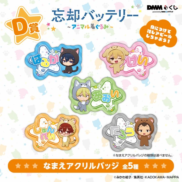 忘却バッテリー～アニマル着ぐるみ～ DMMくじ」12月14日（土