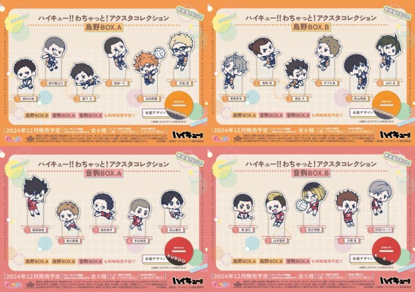 ハイキュー!! わちゃっと！シリーズ 烏野／音駒 : アニメ＆漫画 グッズ情報