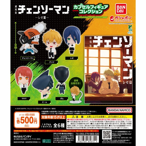 劇場版 『チェンソーマン レゼ篇』 カプセルフィギュア