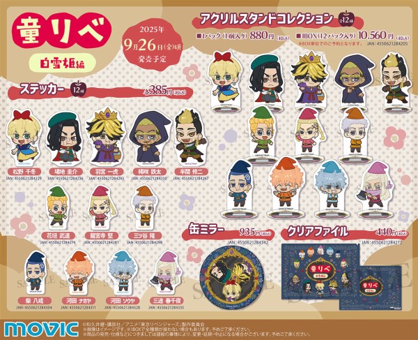 童話リベンジャーズ 白雪姫編 東京リベンジャーズ : アニメ＆漫画