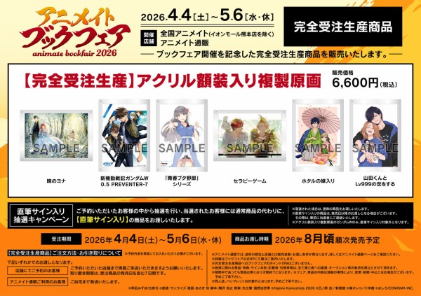 アニメイトブックフェア2026 : アニメ＆漫画 グッズ情報