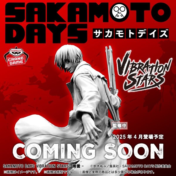 SAKAMOTO DAYS 2025年4月・5月・6月登場【プライズ】景品一覧 : アニメ＆漫画 グッズ情報