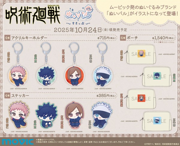 呪術廻戦 第2期 ぬいパル すきっぷ : アニメ＆漫画 グッズ情報