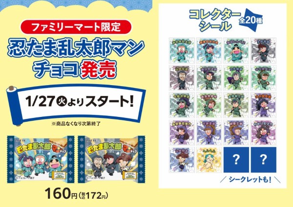 ファミリーマート限定 「忍たま乱太郎マンチョコ」 : アニメ＆漫画