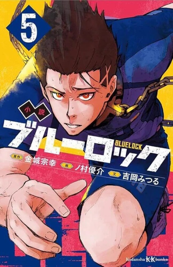 小説 ブルーロック 5巻（講談社KK文庫）ノベライズ : アニメ＆漫画