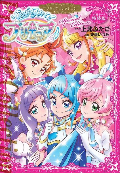 小冊子つき ひろがるスカイ！プリキュア プリキュアコレクション 特装版（プレミアムKC） : アニメ＆漫画 グッズ情報