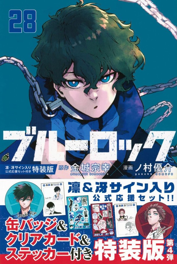 ブルーロック 28巻 凛・冴サイン入り公式応援セット付き特装版（講談社キャラクターズA） : アニメ＆漫画 グッズ情報