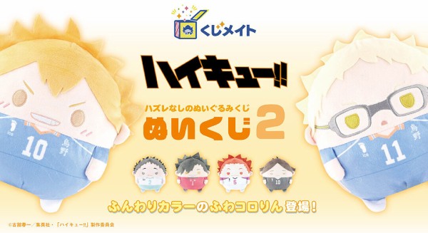 くじメイト】ハイキュー!! ぬいくじ2 : アニメ＆漫画 グッズ情報
