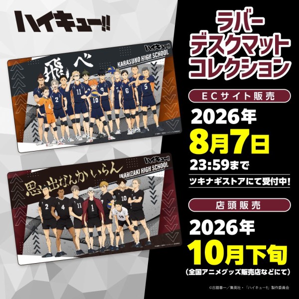 ハイキュー!! ラバーデスクマットコレクション : アニメ＆漫画 グッズ情報