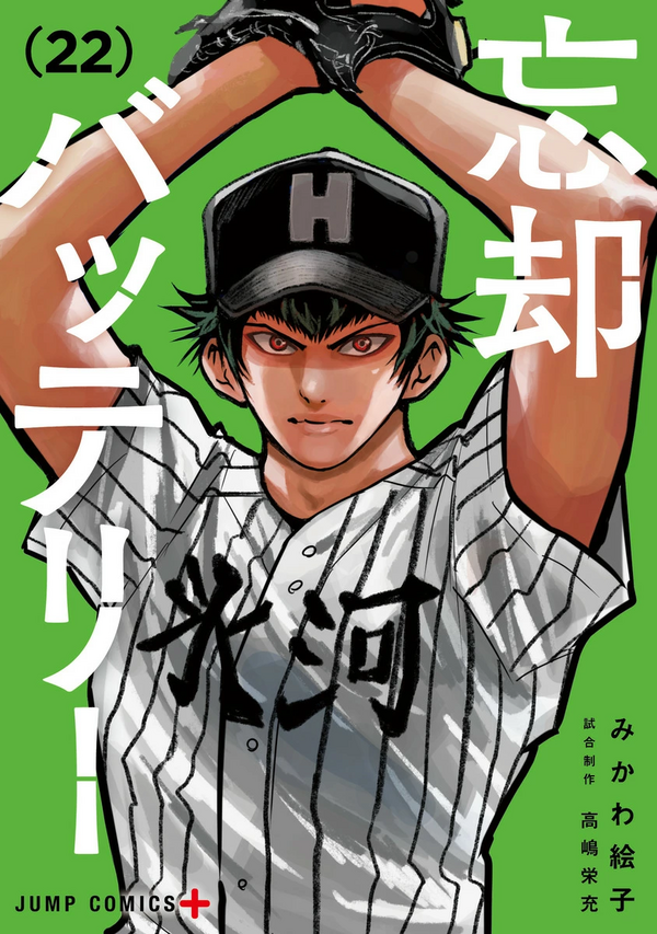 忘却バッテリー 22巻（ジャンプコミックス） : アニメ＆漫画