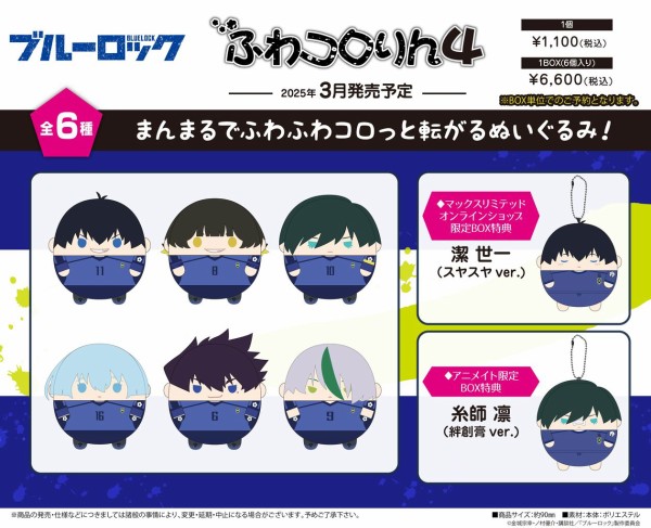 ブルーロック ふわコロりん4 : アニメ＆漫画 グッズ情報