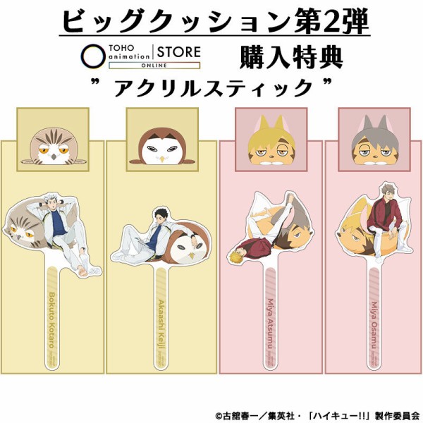 ハイキュー!! ビッグクッション 第2弾 : アニメ＆漫画 グッズ情報
