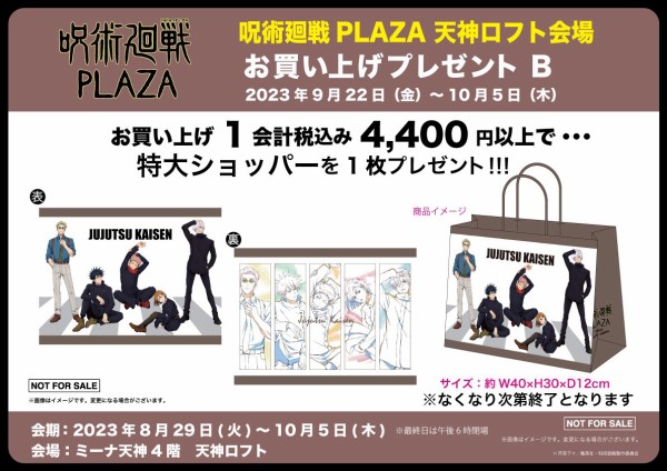 呪術廻戦 PLAZA（プラザ）ロフト限定グッズ : アニメ＆漫画 グッズ情報