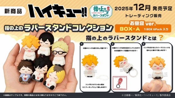 ハイキュー　指の上ラバースタンドコレクション　コンプリート ハイキュー!! 指の上のラバースタンドコレクション お昼寝ver