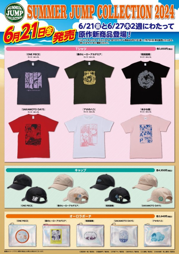サマージャンプコレクション2024 : アニメ＆漫画 グッズ情報