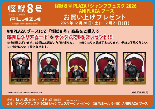 怪獣8号 【ジャンプフェスタ2026 】 : アニメ＆漫画 グッズ情報