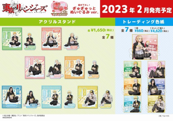 東京リベンジャーズ ぎゅぎゅっと ぬいぐるみver. : アニメ＆漫画