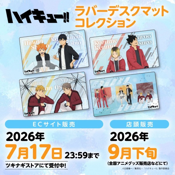 ハイキュー!! ラバーデスクマットコレクション : アニメ＆漫画 グッズ情報